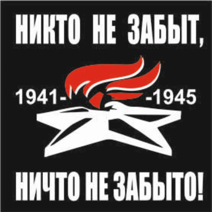 

Наклейка на авто (плоттер) "Никто не забыт, ничто не забыто!" Вечный огонь, 200*200 мм