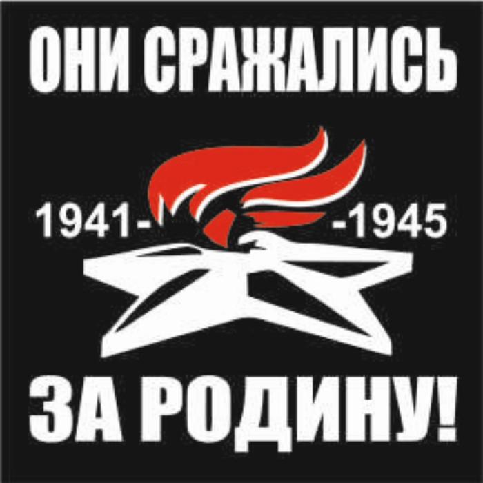 Наклейка на авто (плоттер) Они сражались за Родину! Вечный огонь, 200*200 мм наклейка на авто вечный огонь я помню я горжусь плоттер черный 200 х 200 мм