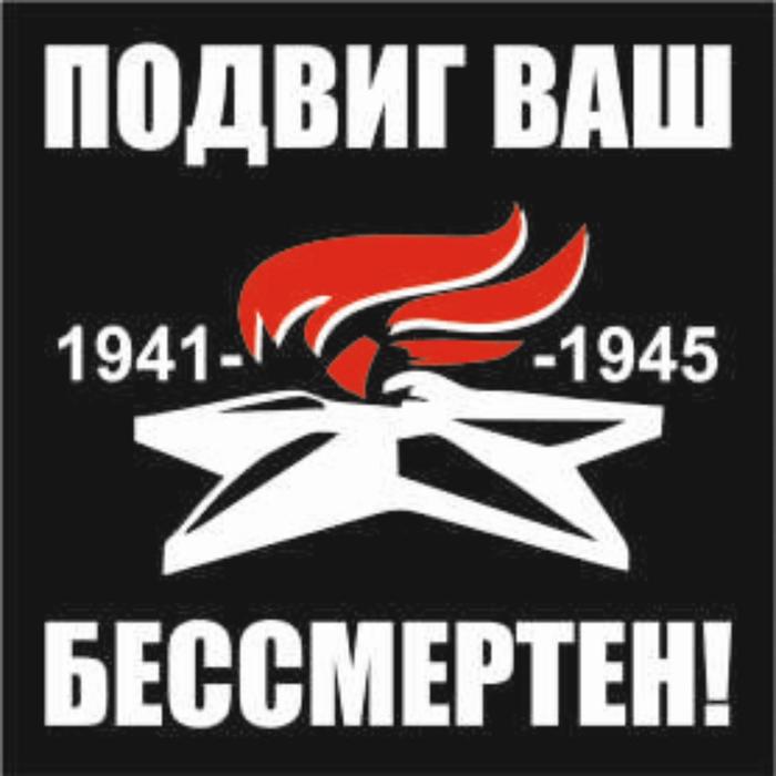 Наклейка на авто (плоттер) Подвиг ваш бессмертен! Вечный огонь, 200*200 мм