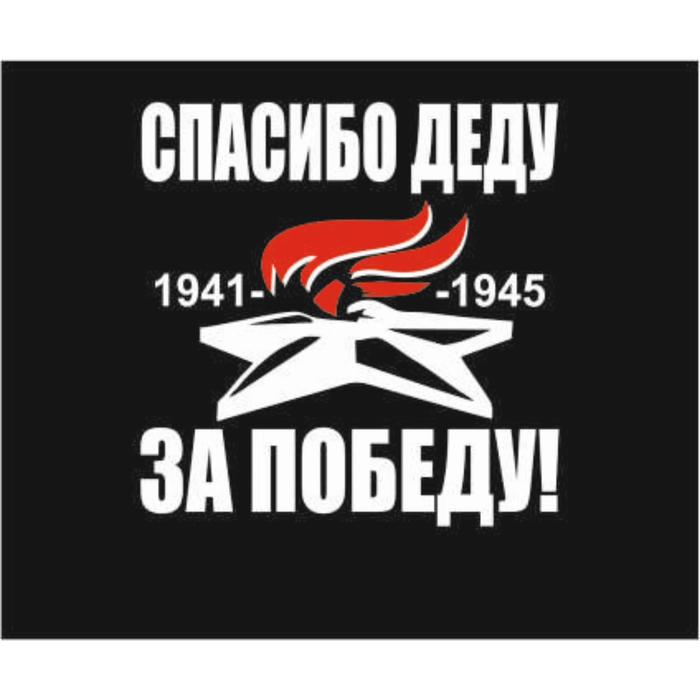 

Наклейка на авто (плоттер) "Спасибо деду за победу!" Вечный огонь, 200*200 мм