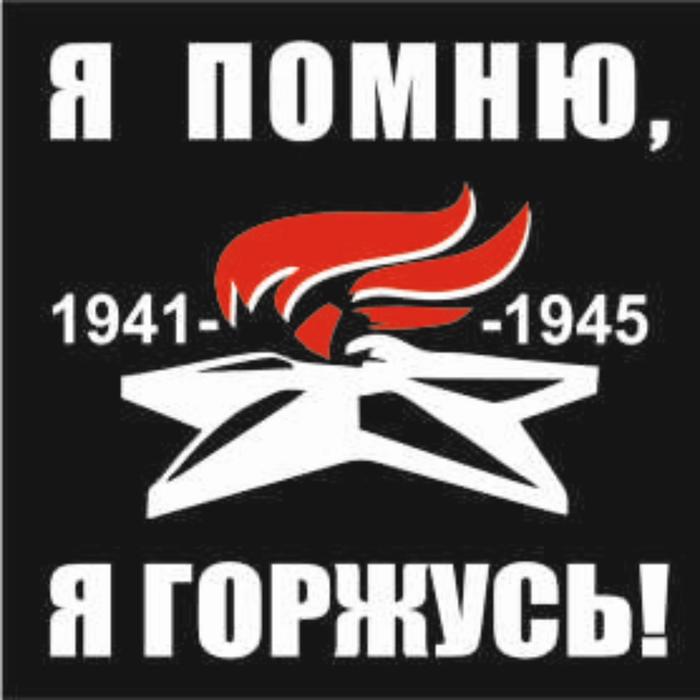 

Наклейка на авто (плоттер) "Я помню, я горжусь!" Вечный огонь, 200*200 мм