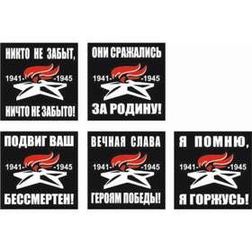 

Наклейка на авто (плоттер) "Вечный огонь", 100*100 мм, набор 5 шт