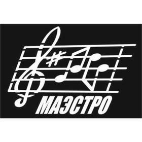 

Наклейка на авто (плоттер) "Маэстро", 250*150 мм