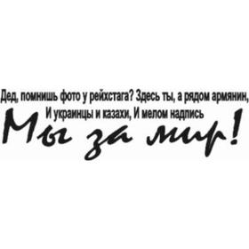 

Наклейка на авто (плоттер) "Мы за мир!", 700*200 мм