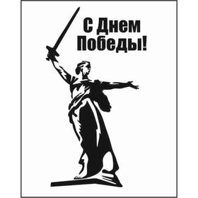 

Наклейка на авто (плоттер) "С Днем Победы!" Родина - мать, 200*300 мм