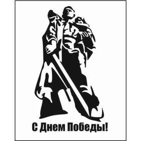 

Наклейка на авто (плоттер) "С Днем Победы!" Солдат - освободитель, 200*300 мм