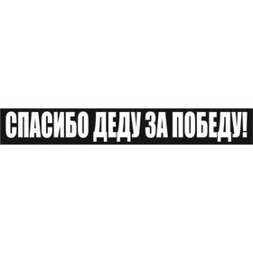 

Наклейка на авто (плоттер) "Спасибо деду за Победу!", 400*55 мм