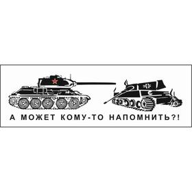 

Наклейка на авто (плоттер) "А может кому-то напомнить!" танки, 700*200 мм