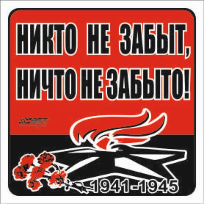 

Наклейка на авто "Никто не забыт, ничто не забыто!" Вечный огонь, 100*100 мм