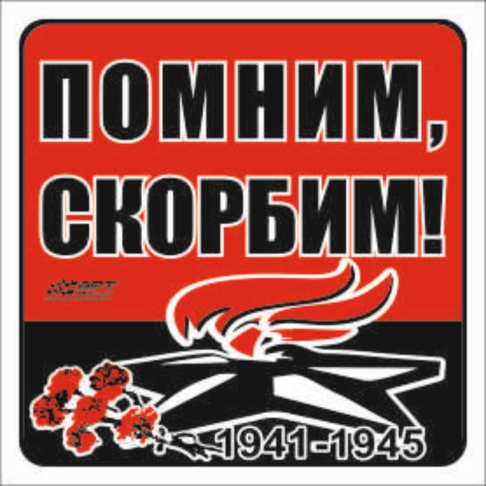 Наклейка на авто Помним, скорбим! Вечный огонь, 100*100 мм наклейка на авто помним скорбим вечный огонь 130 130 мм