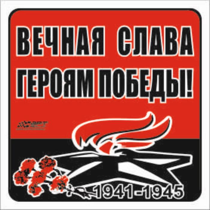 

Наклейка на авто "Вечная слава героям победы!" Вечный огонь, 130*130 мм