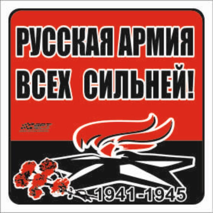 

Наклейка на авто "Русская армия всех сильней!" Вечный огонь, 130*130 мм