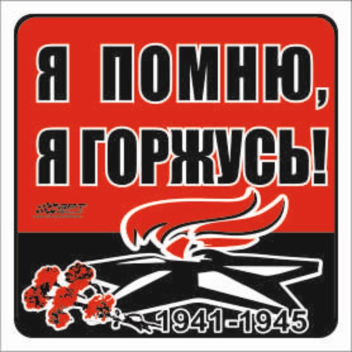 

Наклейка на авто "Я помню, я горжусь!" Вечный огонь, 130*130 мм