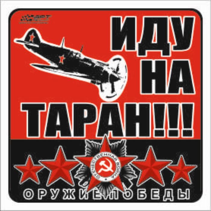

Наклейка на авто "Иду на таран!!!" Оружие Победы, 130*130 мм