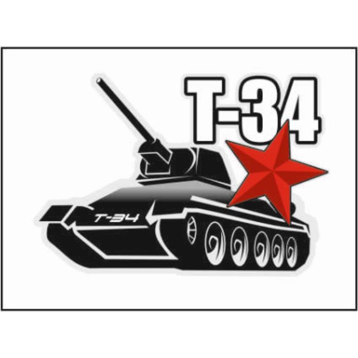 Наклейка на авто Т-34 танк, 150*100 мм