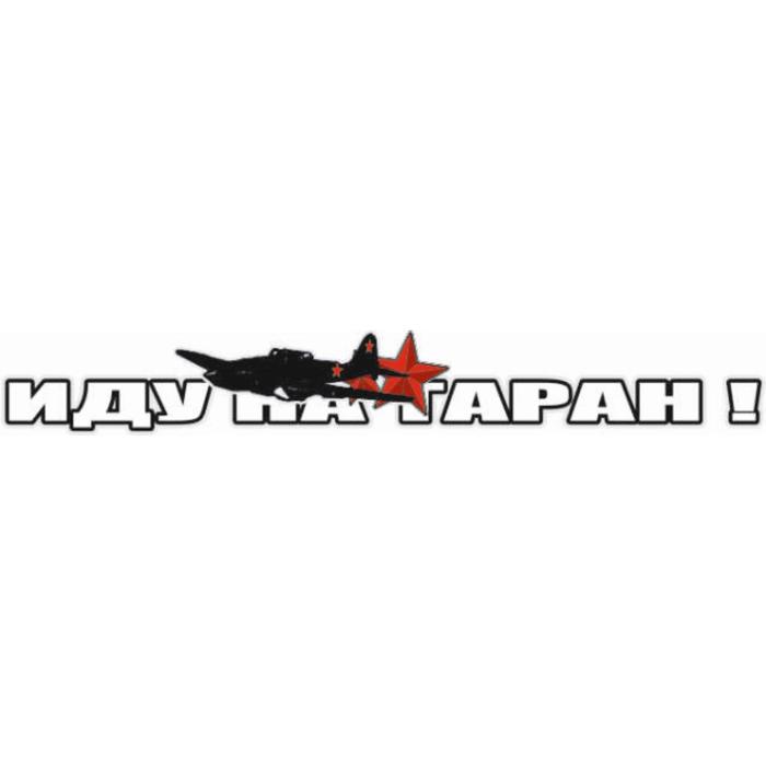 

Наклейка на авто "Иду на таран!", 700*100 мм