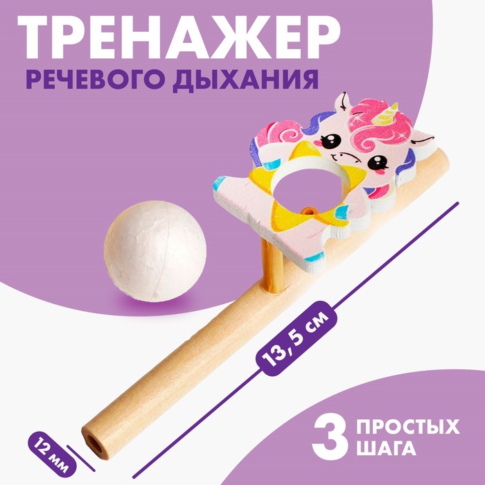 Игра-тренажёр для дыхания «Милая единорожка»