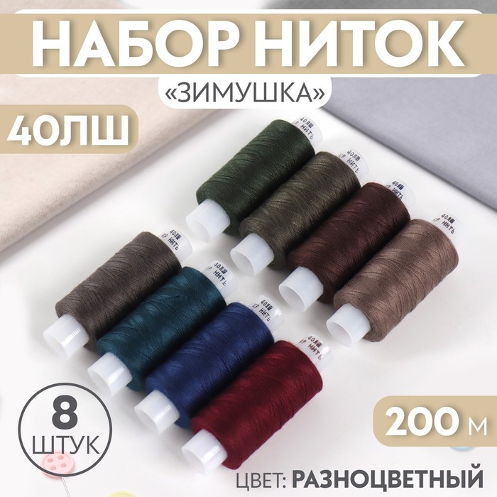 Набор ниток «Зимушка», 40ЛШ, 200 м, 8 шт, цвет разноцветный набор ниток 40лш 200 м 10 шт цвет белый