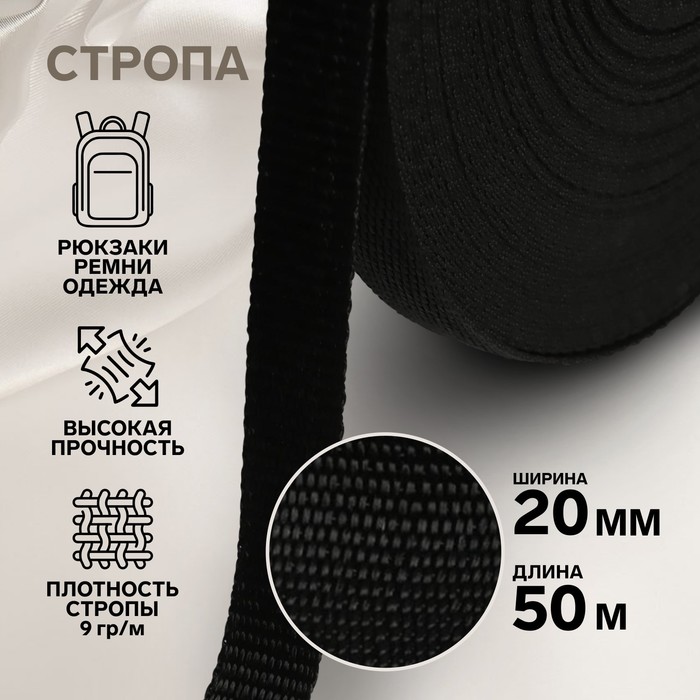 Стропа, 20 мм, 50 м, цвет чёрный держатель для лямок рюкзака фастекс 40 мм стропа 1 м цвет чёрный
