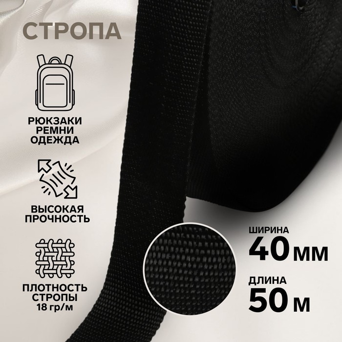 

Стропа, 40 мм, 50 м, цвет чёрный