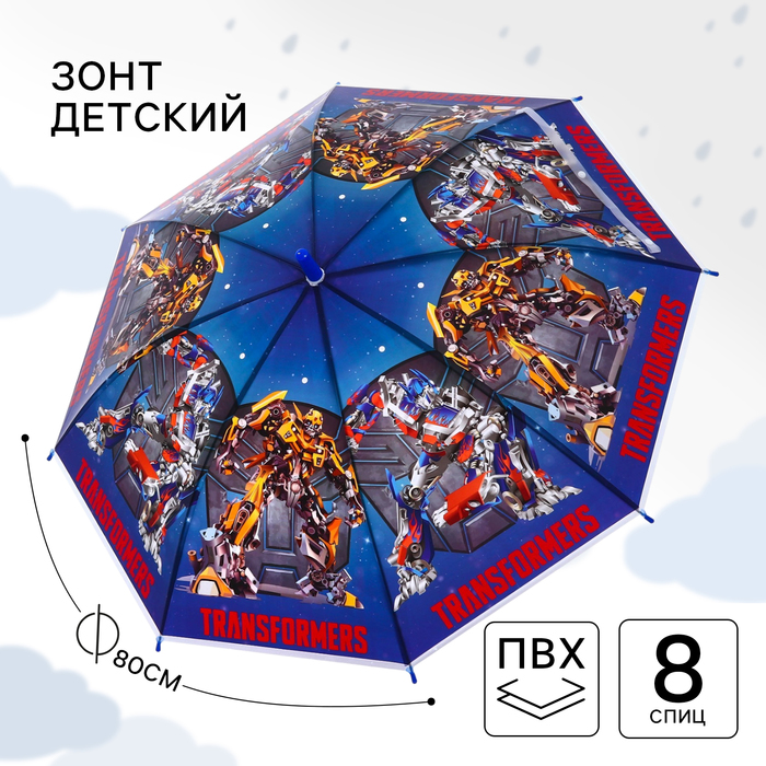 Зонт детский, Ø 80 см, Трансформеры
