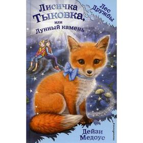 

Лисичка Тыковка, или Лунный камень. Медоус Д.
