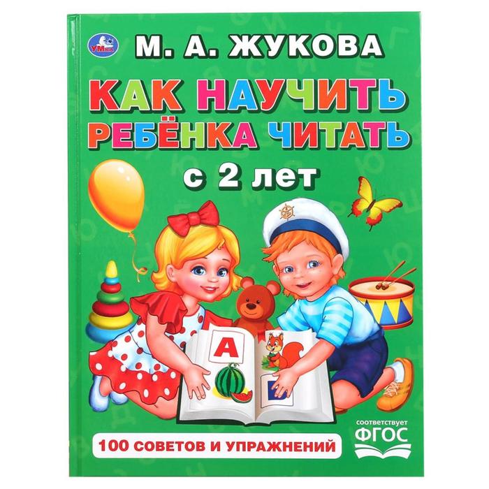 

«Как научить ребенка читать с 2 лет», М.А. Жукова