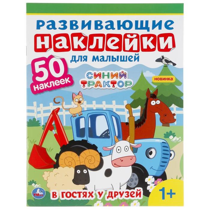 

Развивающие наклейки для малышей «Синий Трактор»