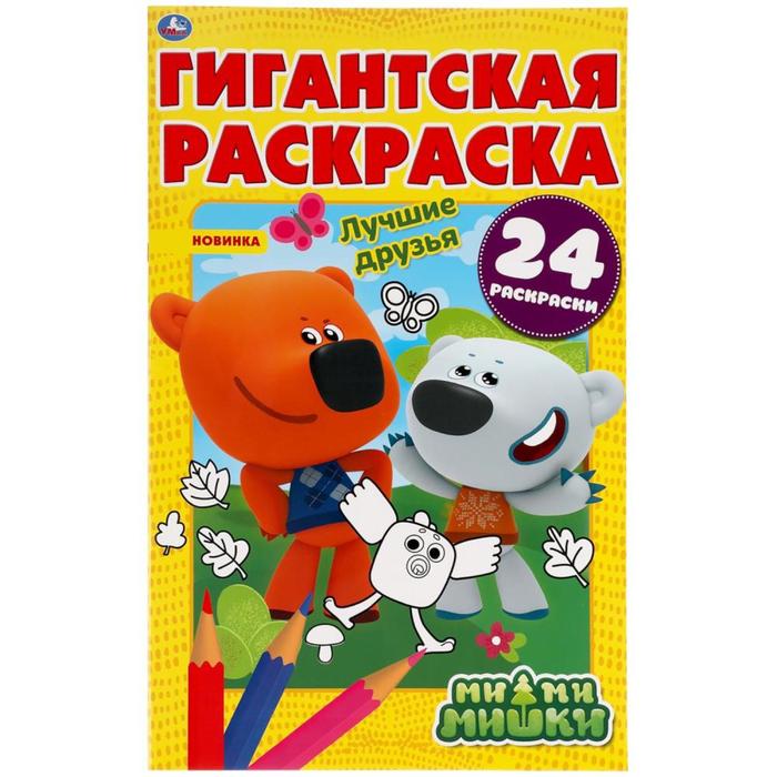 

Гигантская раскраска «Лучшие друзья. Мимимишки»