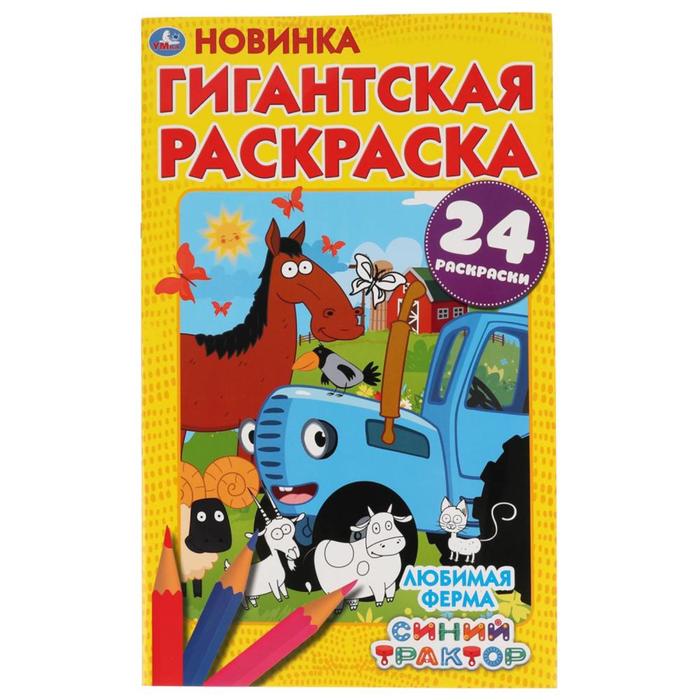 

Гигантская раскраска «Любимая ферма. Синий Трактор»