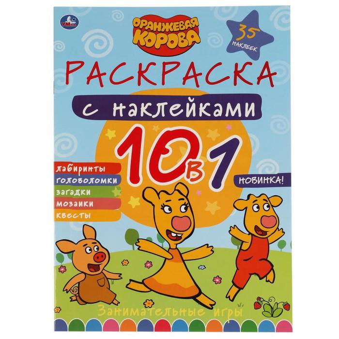 

Раскраска с наклейками 10 в 1 «Занимательные игры. Оранжевая корова»