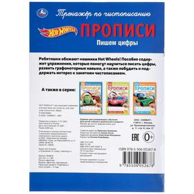 

Прописи «Пишем цифры», Хот Вилс