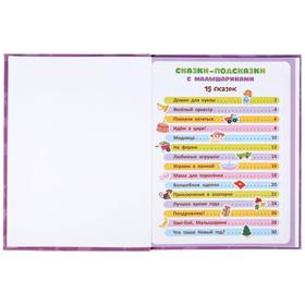 

Книга с крупными буквами. Сказки-подсказки с малышариками