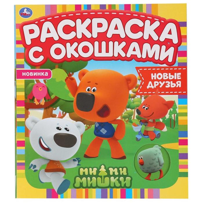 

Раскраска с окошками «Новые друзья. Ми-Ми-Мишки»