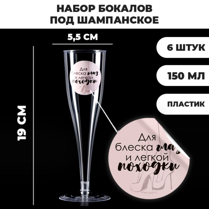 Набор пластиковых бокалов под шампанское «Для блеска глаз», 150 мл набор пластиковых бокалов под шампанское любовь 150 мл