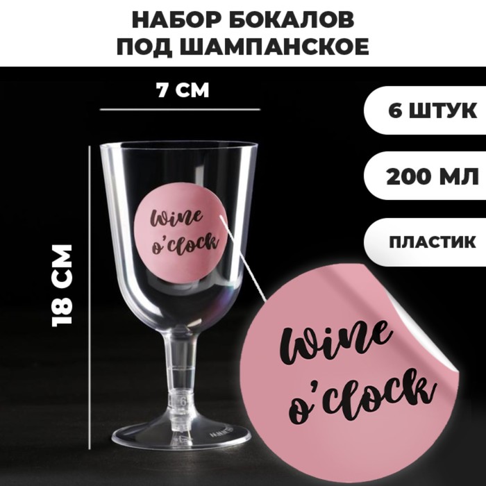 фото Набор пластиковых бокалов под вино wine o'clock, 200 мл (6 шт) страна карнавалия