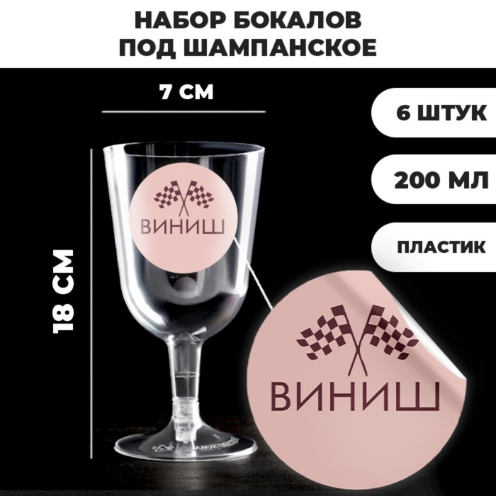 Набор пластиковых бокалов под вино «Винишная прямая», 200 мл (6 шт)