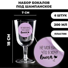 Набор пластиковых бокалов под вино «Не моя вина», 200 мл (6 шт)