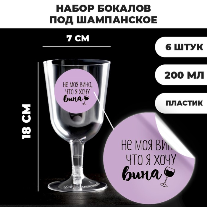 Набор пластиковых бокалов под вино «Не моя вина», 200 мл (6 шт)