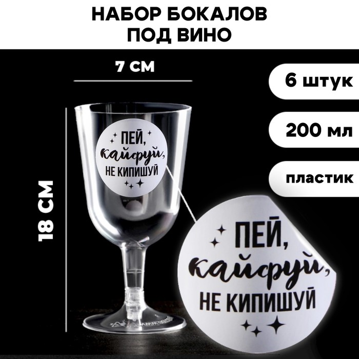 Набор пластиковых бокалов под вино «Пей, кайфуй», 200 мл (6 шт)
