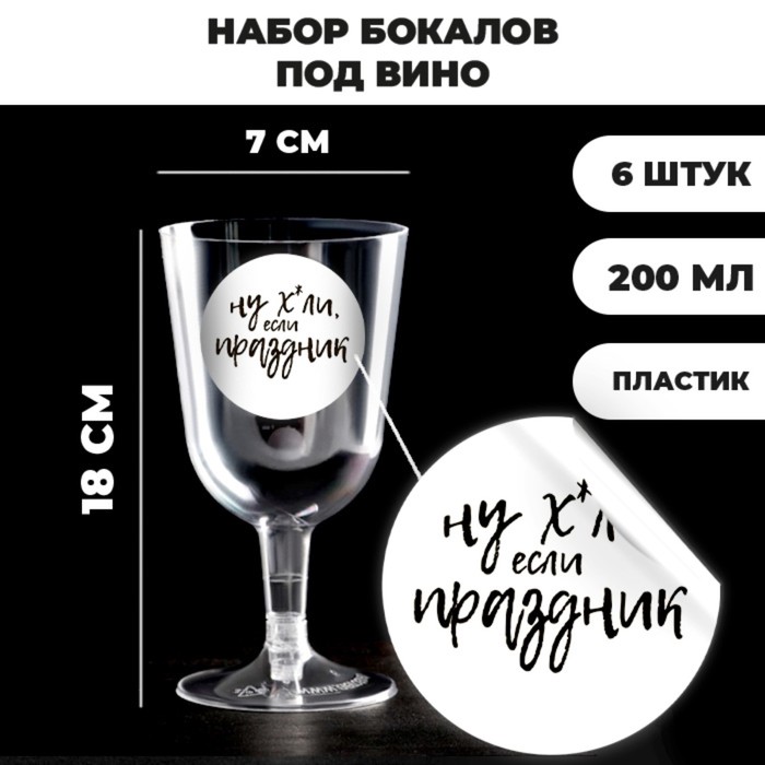 Набор пластиковых бокалов под вино «Праздник», 200 мл (6 шт)