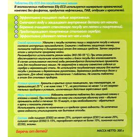 

Таблетки для посудомоечных машин Elly Eco, 15 шт