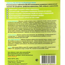 

Таблетки для посудомоечных машин Elly Eco, 200 шт