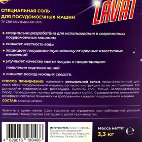 

Специальная соль для ПММ "Lavat" 3,3 кг