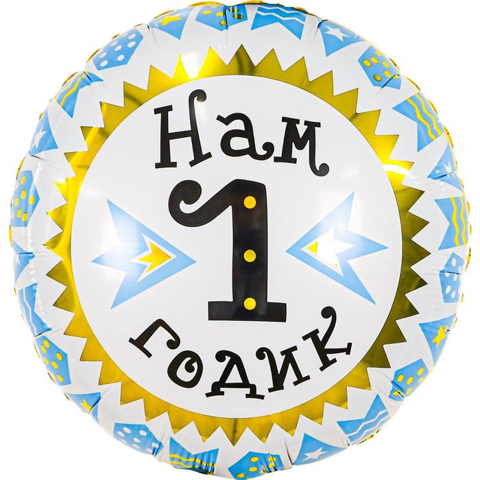 

Шар фольгированный 18" «1 годик», круг, для мальчика