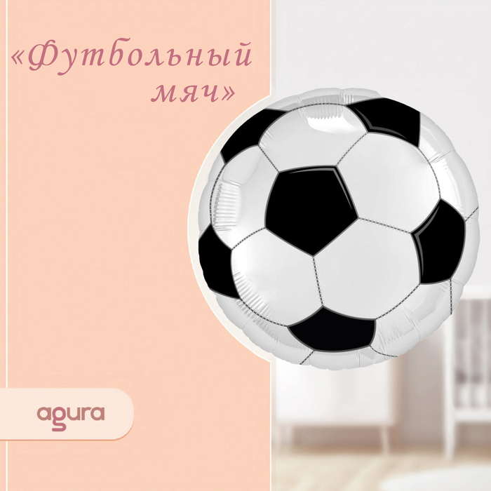 Шар фольгированный 18 «Футбольный мяч», круг шар фольгированный 18 мяч волейбольный