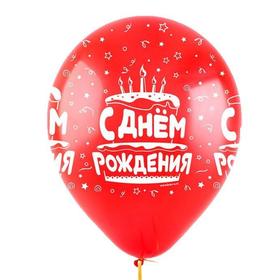 

Шар латексный 12" «С днём рождения», пастель, 5-сторонний, набор 12 шт., МИКС