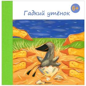 

Гадкий утенок. Андерсен Ганс Христиан