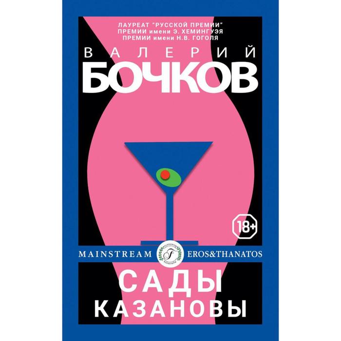 бочков в сады казановы Сады Казановы. Новеллы. Бочков Валерий Борисович