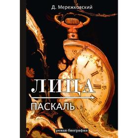 Лица. Паскаль. Роман-биография. Мережковский Дмитрий Сергеевич